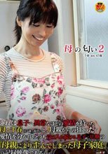 母の匂い 2 千春（仮名） 47歳