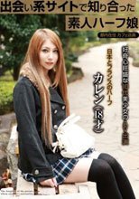 出会い系サイトで知り合った素人ハーフ娘