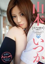 ボクの彼女 山本いつか Air control