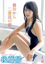 後藤郁 DVD 『 最初から二番目の恋 』