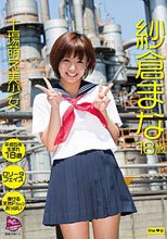 工場萌え美少女 紗倉まな 18歳