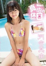 真由の休日 河合真由