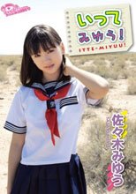 いってみゆう!　佐々木みゆう