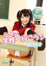 きょこたん 学校へ行こう♪ 濱口京子