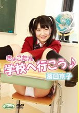 きょこたん 学校へ行こう♪ 濱口京子