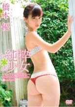 純粋少女～ピュアな天使の恋心～/橋本優