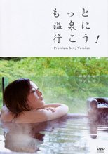 もっと温泉に行こう！～PREMIUM SEXY VERSION～Vol.1 箱根温泉 登別温泉
