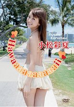 小松彩夏/Hawaaaaaaaaaaii
