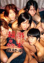 激生輪姦　最終章