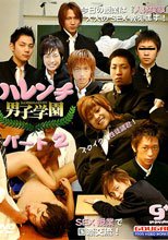 ハレンチ男子学園 パート2