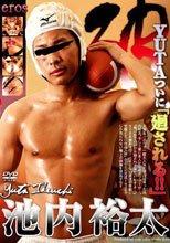 破 -池内 裕太-