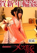 謹賀新年輪姦初め～親戚一同に輪姦されて～