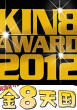 KIN8 AWARD 2012 金8動画ベスト５発表！ / ベスト５女優