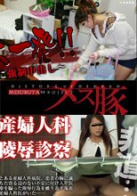 最後に一発!!～元彼女に強制中出し～ + 産婦人科陵辱検診～わけもわからないうちに孕ませられる患者～