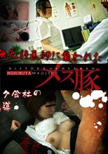 病院怪奇談７～無免許医師に襲われた美人ナースの末路～ + ブラック会社の教育指導～襲われた新入社員～