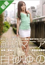 白砂ゆの 「顔騎マニア　白砂ゆの」