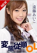 遠藤あいこ 「働きウーマン ～ちょっと変な性癖の彼氏を持つ美人OL～」