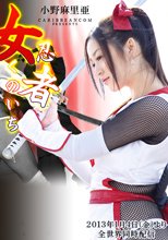 女忍者くノ一 小野麻里亜