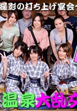 AV撮影の打ち上げ大乱交 朝倉ことみ 沢村れいか 青葉ちせ 姫川きよは 鳳生つばき 真中陶子