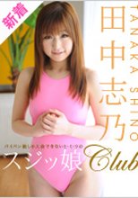 田中志乃 「スジッ娘倶楽部　田中志乃」