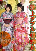 新年の宴 ～極上ダブル姫始め～ 愛内希 藤原ひとみ