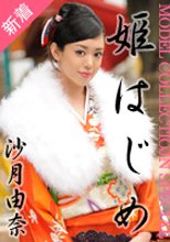 沙月由奈 「モデルコレクション　スペシャル　沙月由奈」