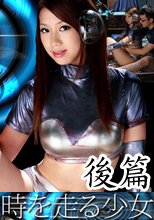 時を走る少女 完結編 瀬戸ひまり 水嶋あい