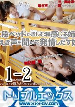 二段ベッドがきしむ程、感じる姉の喘ぎ声を聞いて発情しだす妹　vol.01 + vol.02
