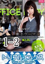 美咲恋　マジイキ！働きウーマン　フルハイビジョン　vol.01 + vol.02