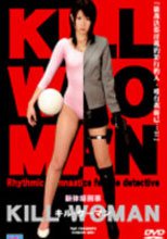 (原DVD畫質)新体操刑事 KILL WOMAN