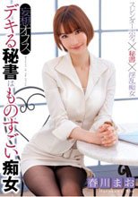 妄想オフィス デキる秘書はものすごい痴女 春川まお_