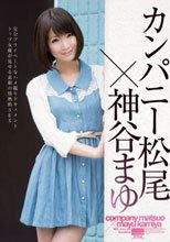 カンパニー松尾×神谷まゆ