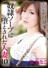 奴隷ソープに堕とされた人妻10 森ななこ