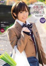 かわゆ過ぎる歩美と僕のパコパコ同棲性活 きみの歩美
