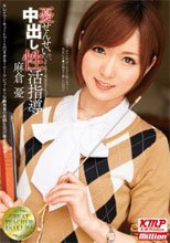 憂せんせいの、中出し性活指導 麻倉憂