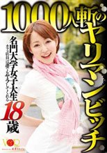 名門大学女子大生 18歳カフェ店員は誰でもヤラしてくれる1000人斬のヤリマンビッチ