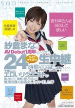 紗倉まながAV Debut1周年と言う事で、24時間ライブチャットで生中継しながらHな事をファンの皆様から募集したところ、予想以上にエロいリクエストが届いたので、感謝の思いを込めて気持ち良くお応えしちゃいました◆