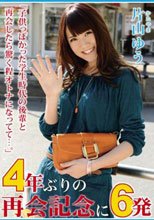 4年ぶりの再会記念に6発 片山ゆう