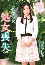 妄想美少女 処女喪失 涼宮心花_