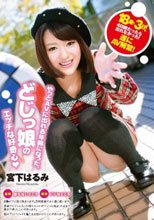 18歳と3日！4日前だったら出れなかった！遂にAV解禁！やっとAVに出れる年齢になった、どじっ娘のエッチな好奇心 宮下はるみ