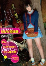 お留守番少女の1日AV初体験 西川花子