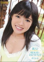 新人！kawaii*専属デビュ→ 明日も君に会おうかな☆ 蒼乃かな