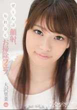 ぜ～んぶ顔射、もれなくお掃除フェラ。 大沢里菜