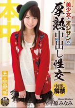 美少女とオジサンの厚熟中出し性交 平原みなみ