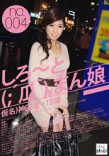 しろ～と（；´瓜｀）まん娘 仮名）神田心愛（19） no.004