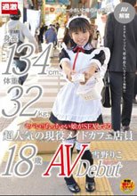 ヤバい！！ちっちゃい娘がSEXしてる 身長134cm、体重32kg、超人気の現役メイドカフェ店員 雪野りこ 18歳AVデビュー