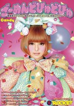 ざーめんどぴゅどぴゅ Candy