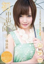 橘詩織 初中出し天国