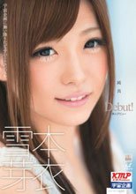 純真 雪本芽衣