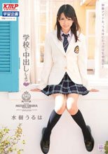 学校で中出ししよッ 水樹うるは